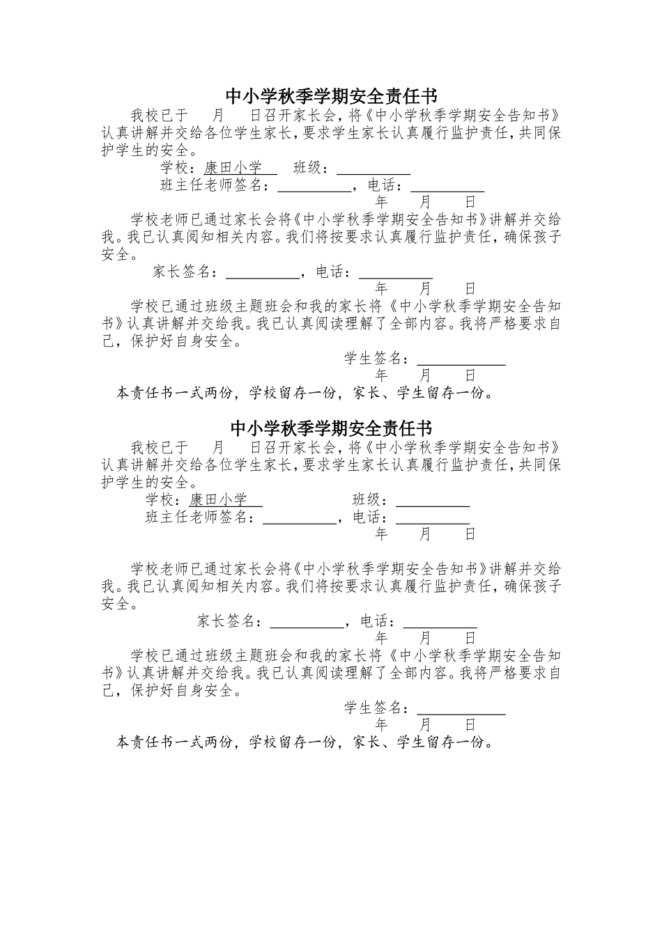 湖北中小学秋季开学告知书和安全责任书_第2页