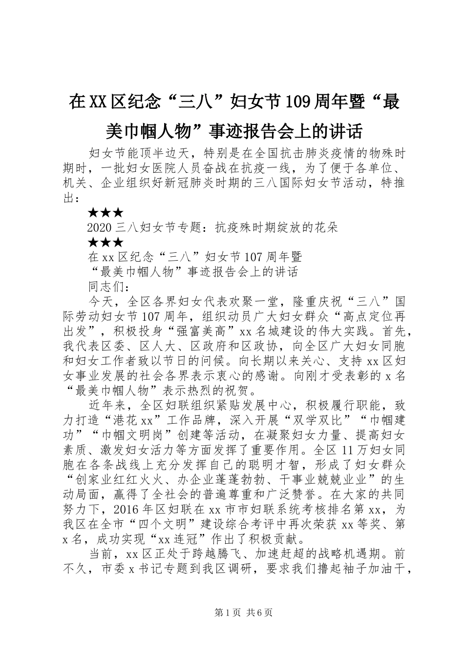 在XX区纪念“三八”妇女节109周年暨“最美巾帼人物”事迹报告会上的讲话_第1页