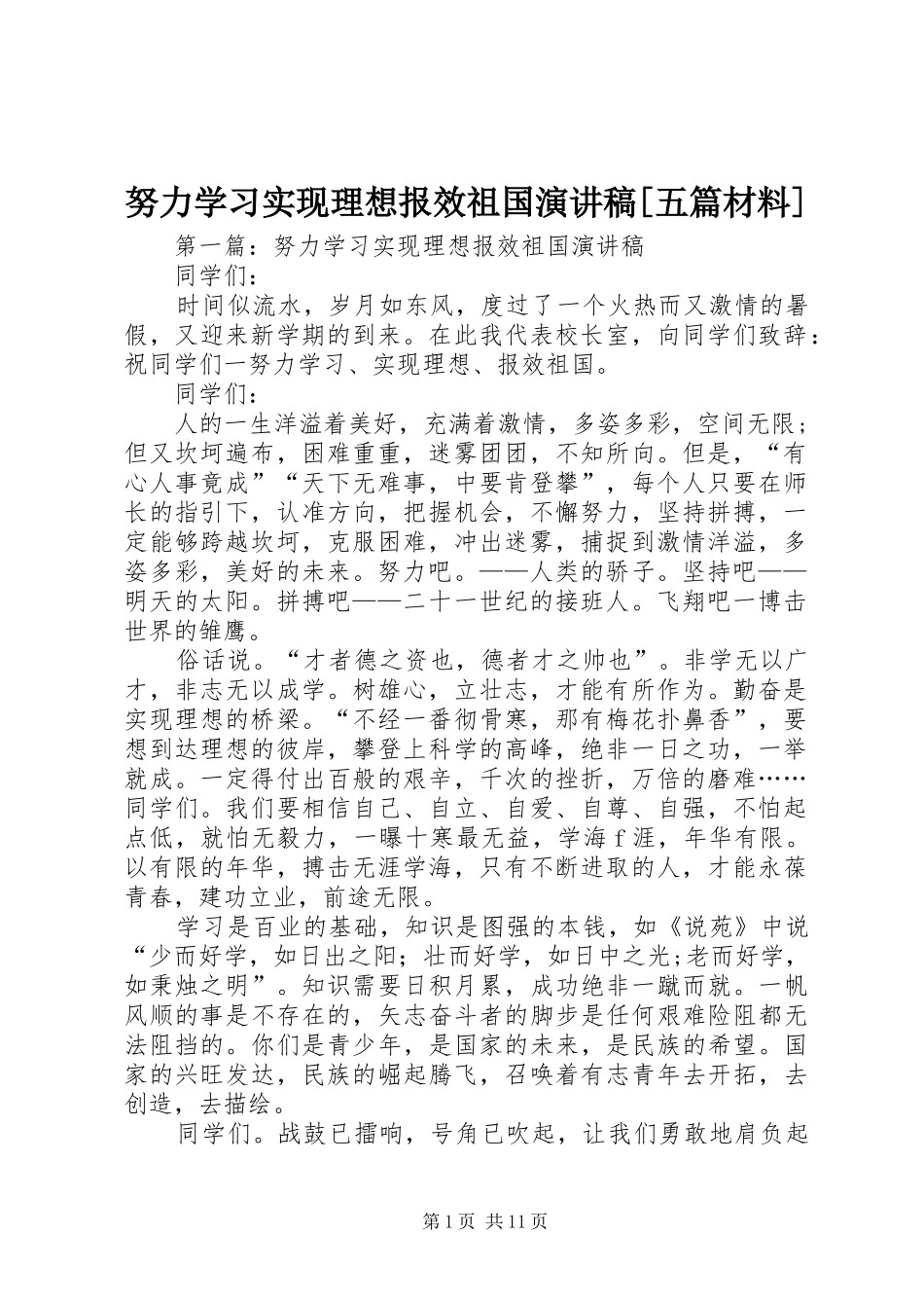努力学习实现理想报效祖国演讲稿[五篇材料]_第1页