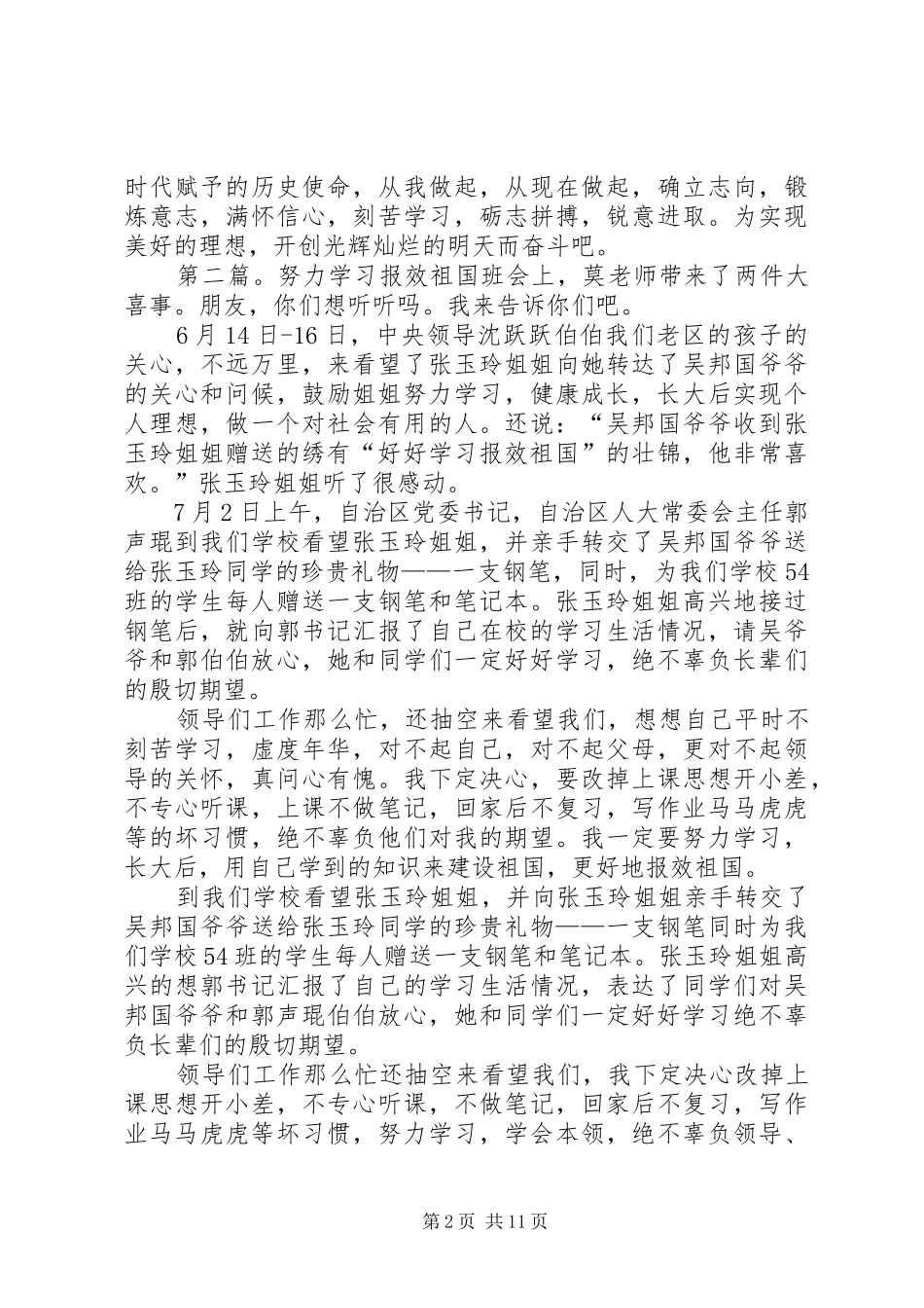 努力学习实现理想报效祖国演讲稿[五篇材料]_第2页