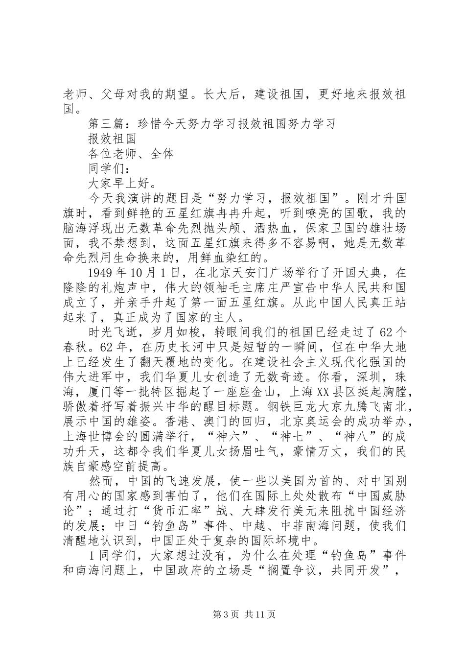 努力学习实现理想报效祖国演讲稿[五篇材料]_第3页