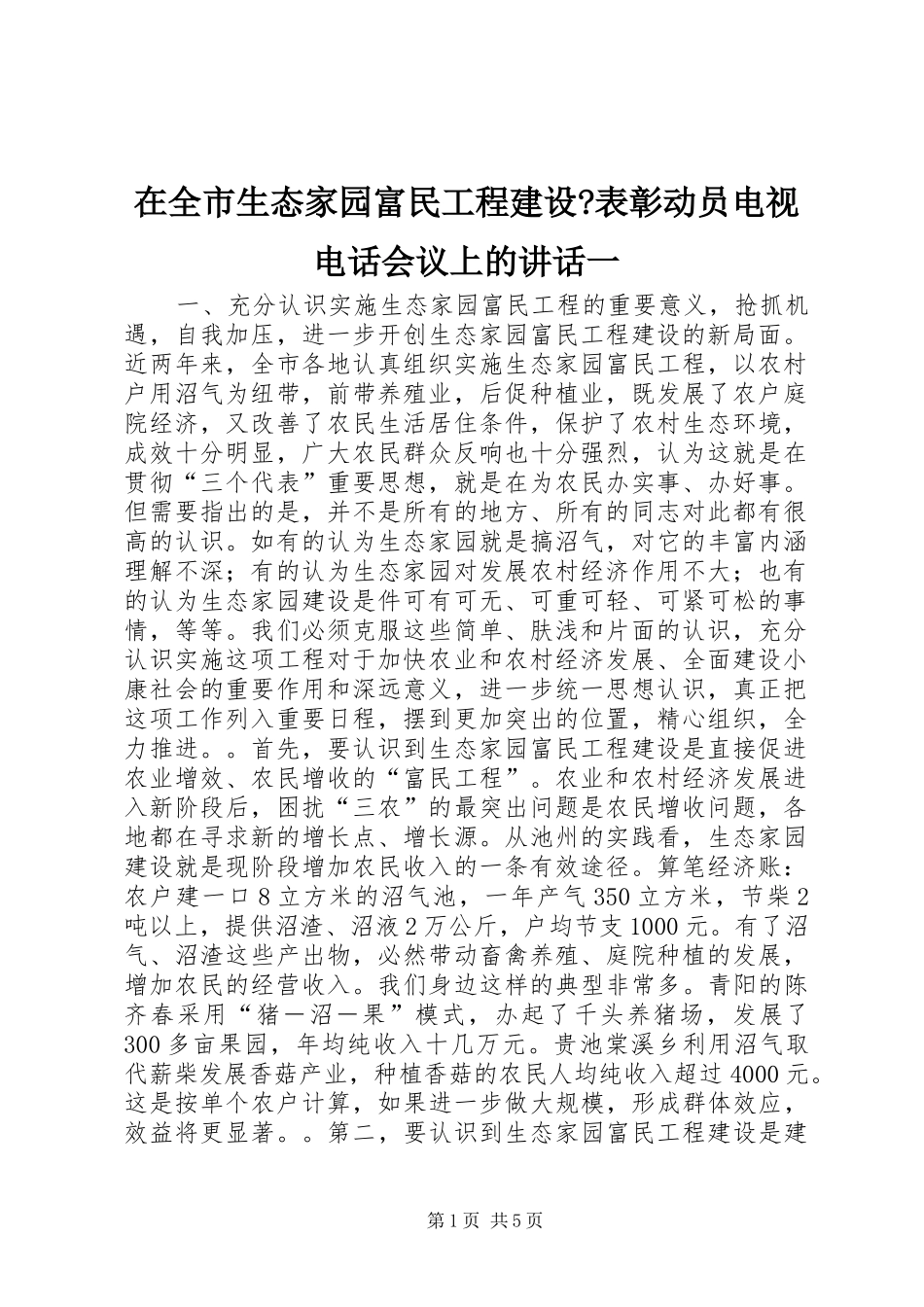 在全市生态家园富民工程建设-表彰动员电视电话会议上的讲话一_第1页