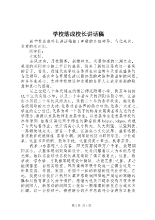 学校落成校长讲话稿