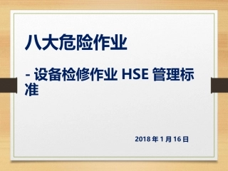 检维修作业安全管理2018最新课件
