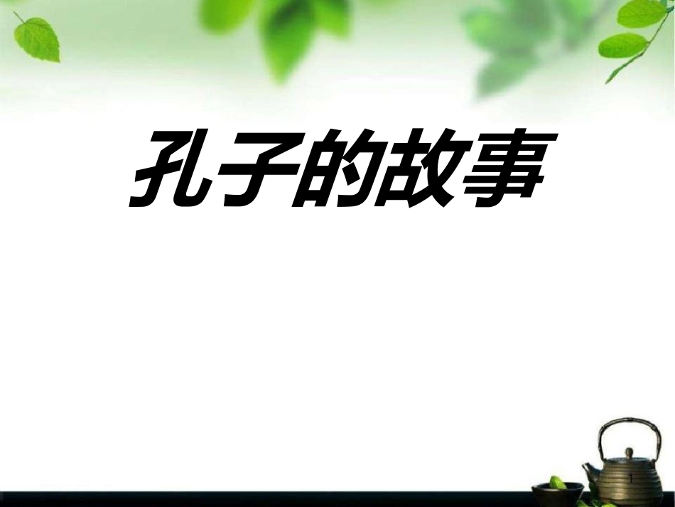 孔子的故事2_第1页