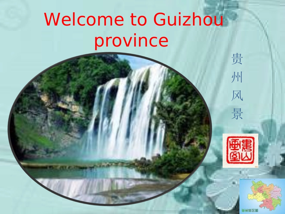 贵州景点介绍(英语)_第1页