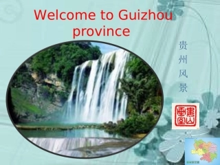 贵州景点介绍(英语)