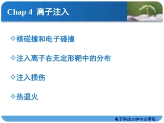 集成电路工艺基础——04_离子注入