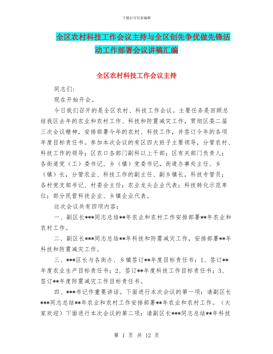 全区农村科技工作会议主持与全区创先争优做先锋活动工作部署会议讲稿汇编_第1页