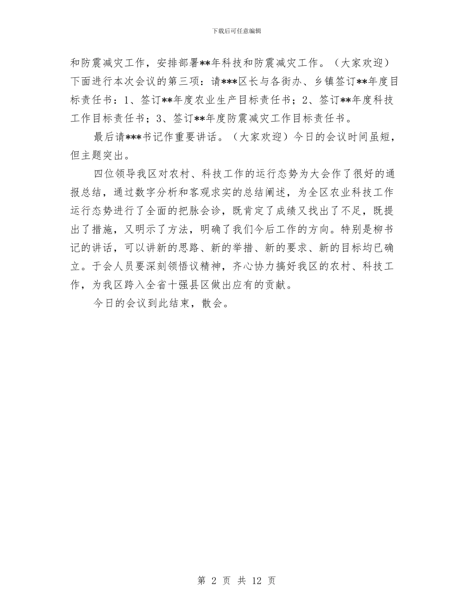 全区农村科技工作会议主持与全区创先争优做先锋活动工作部署会议讲稿汇编_第2页