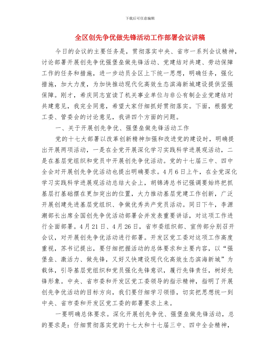 全区农村科技工作会议主持与全区创先争优做先锋活动工作部署会议讲稿汇编_第3页