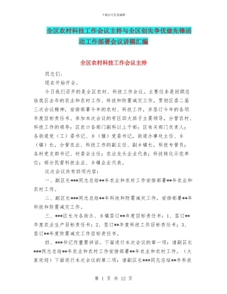 全区农村科技工作会议主持与全区创先争优做先锋活动工作部署会议讲稿汇编