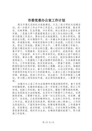 市委党委办公室工作计划 