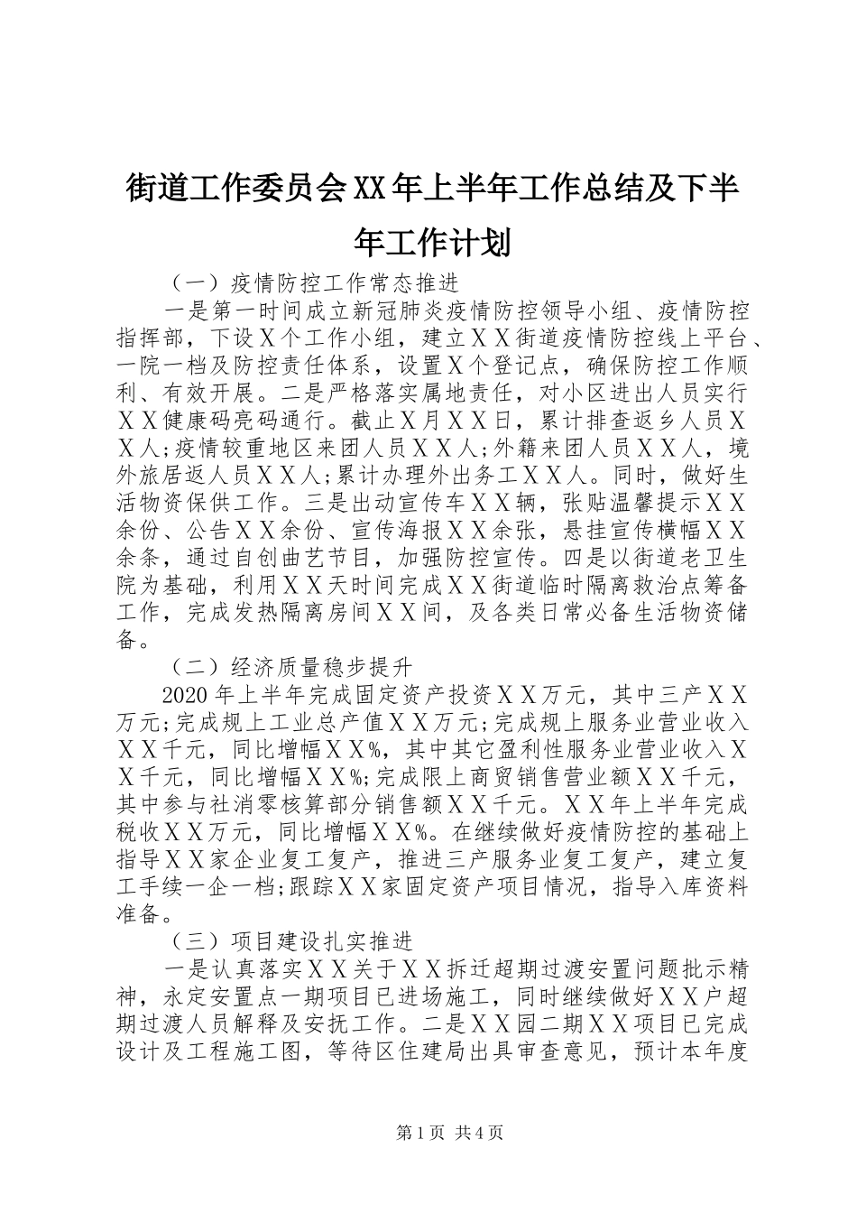 街道工作委员会XX年上半年工作总结及下半年工作计划 _第1页