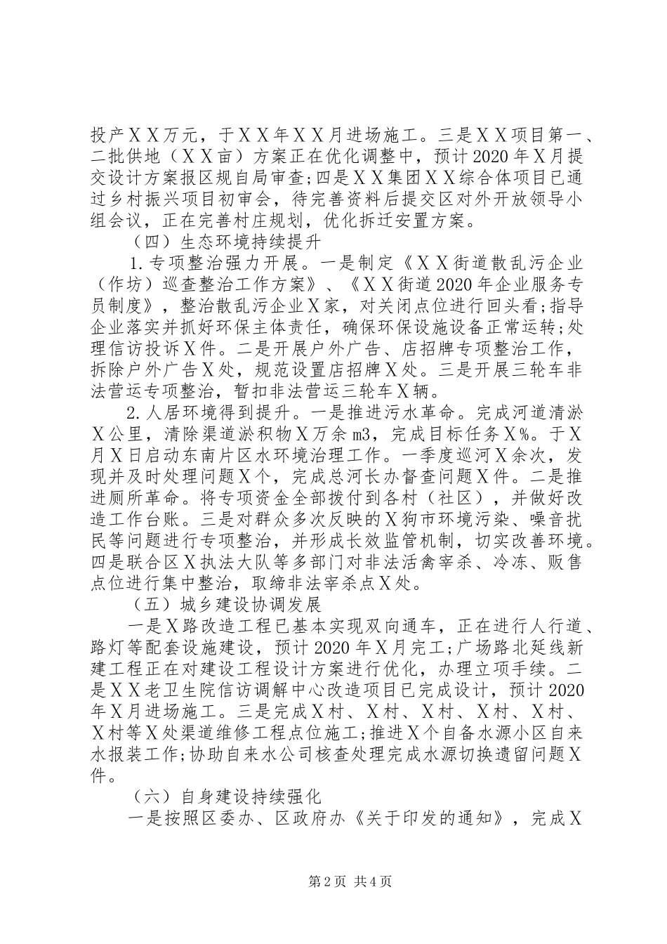 街道工作委员会XX年上半年工作总结及下半年工作计划 _第2页