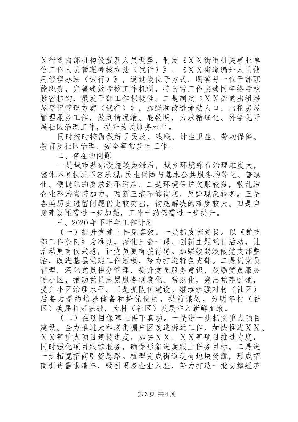 街道工作委员会XX年上半年工作总结及下半年工作计划 _第3页