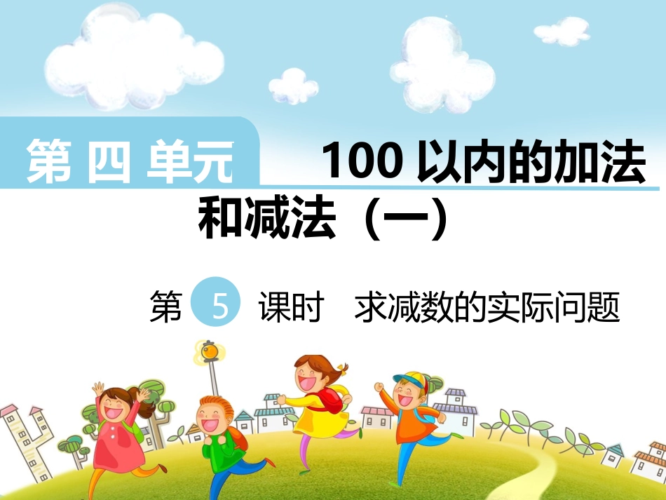 8.求减数的实际问题_第1页