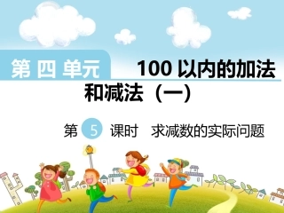 8.求减数的实际问题