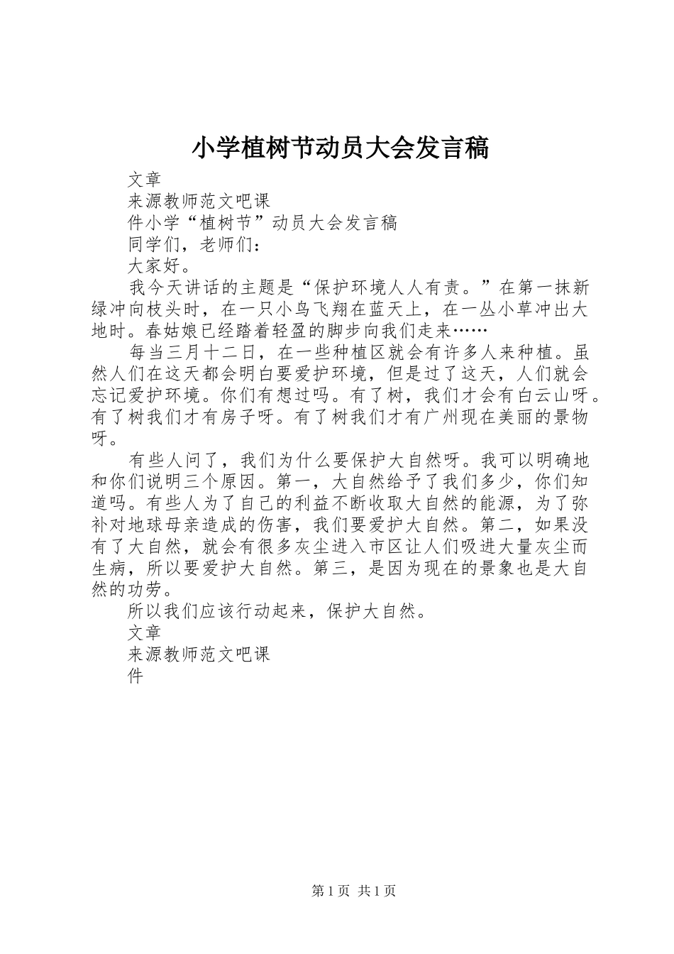 小学植树节动员大会发言稿_第1页