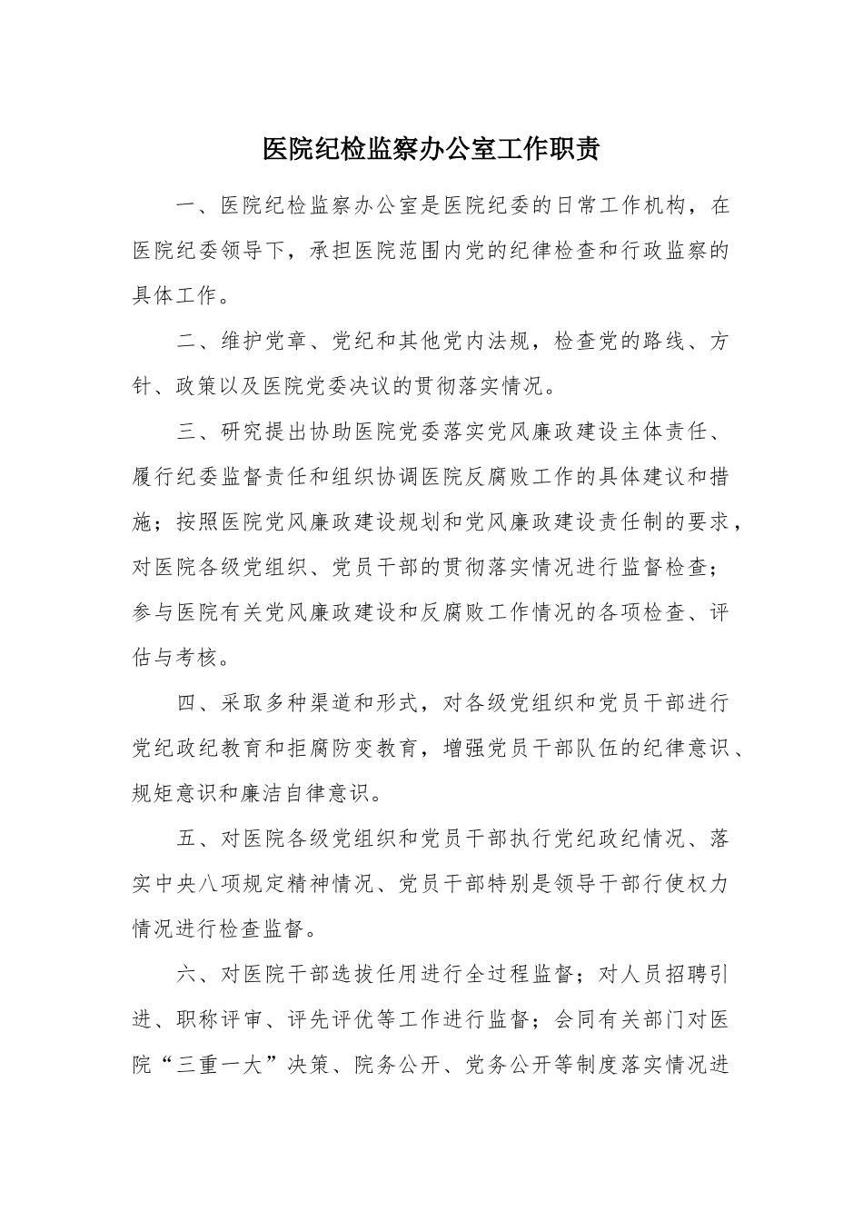 医院纪检监察办公室工作职责_第1页