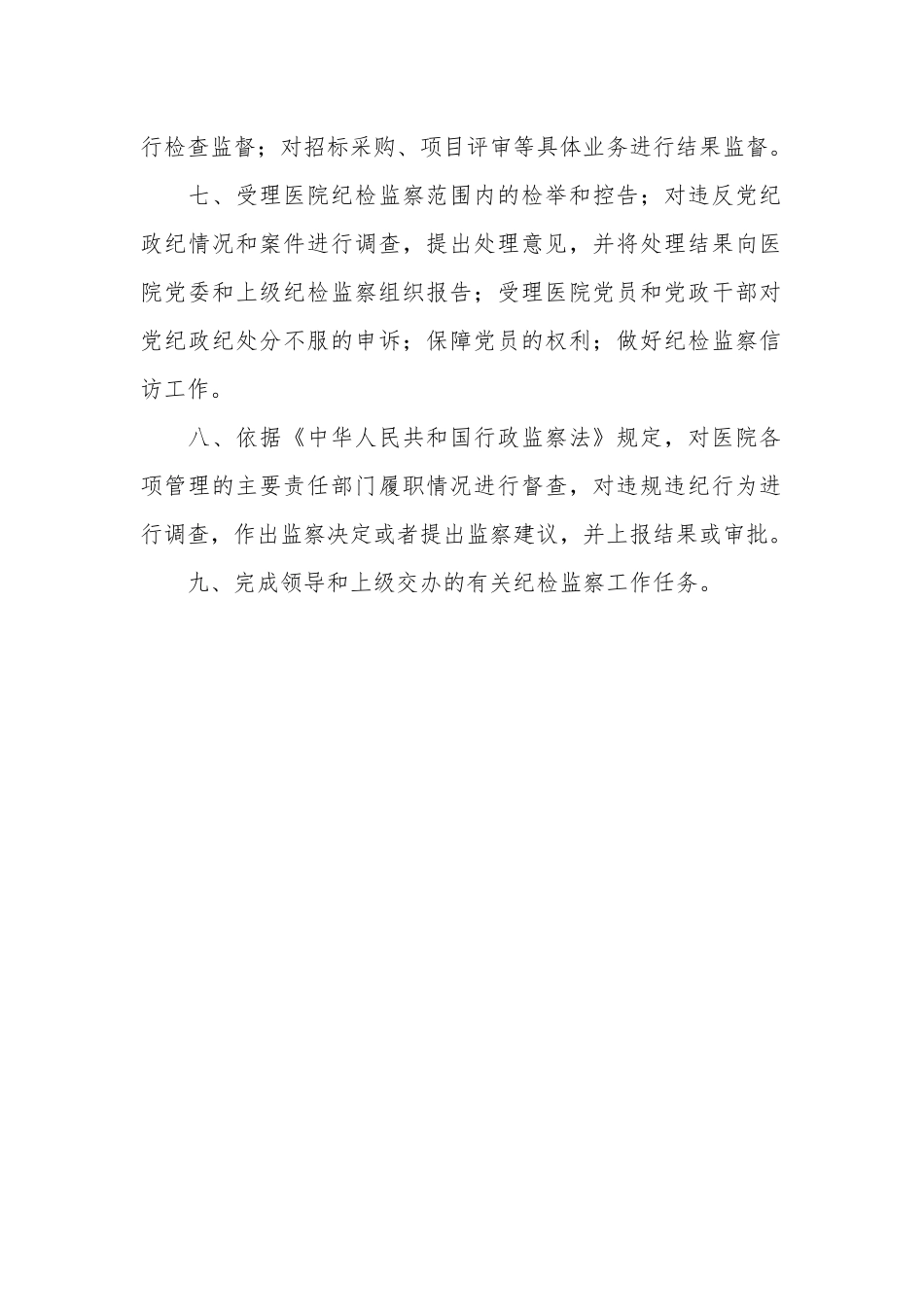 医院纪检监察办公室工作职责_第2页