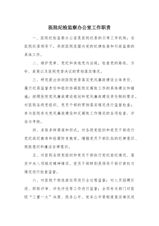 医院纪检监察办公室工作职责