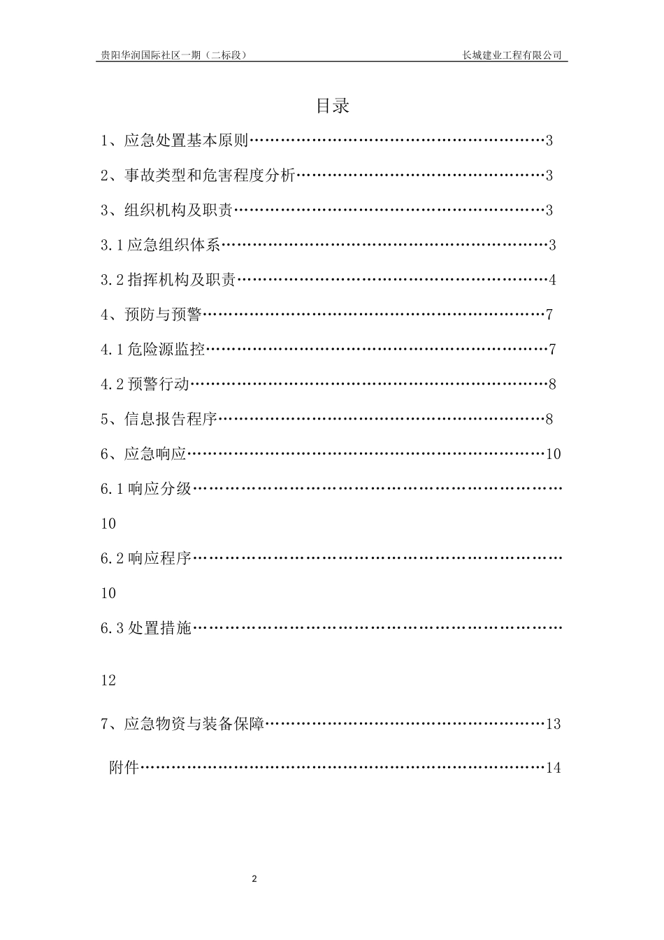 深基坑事故专项应急预案_第2页