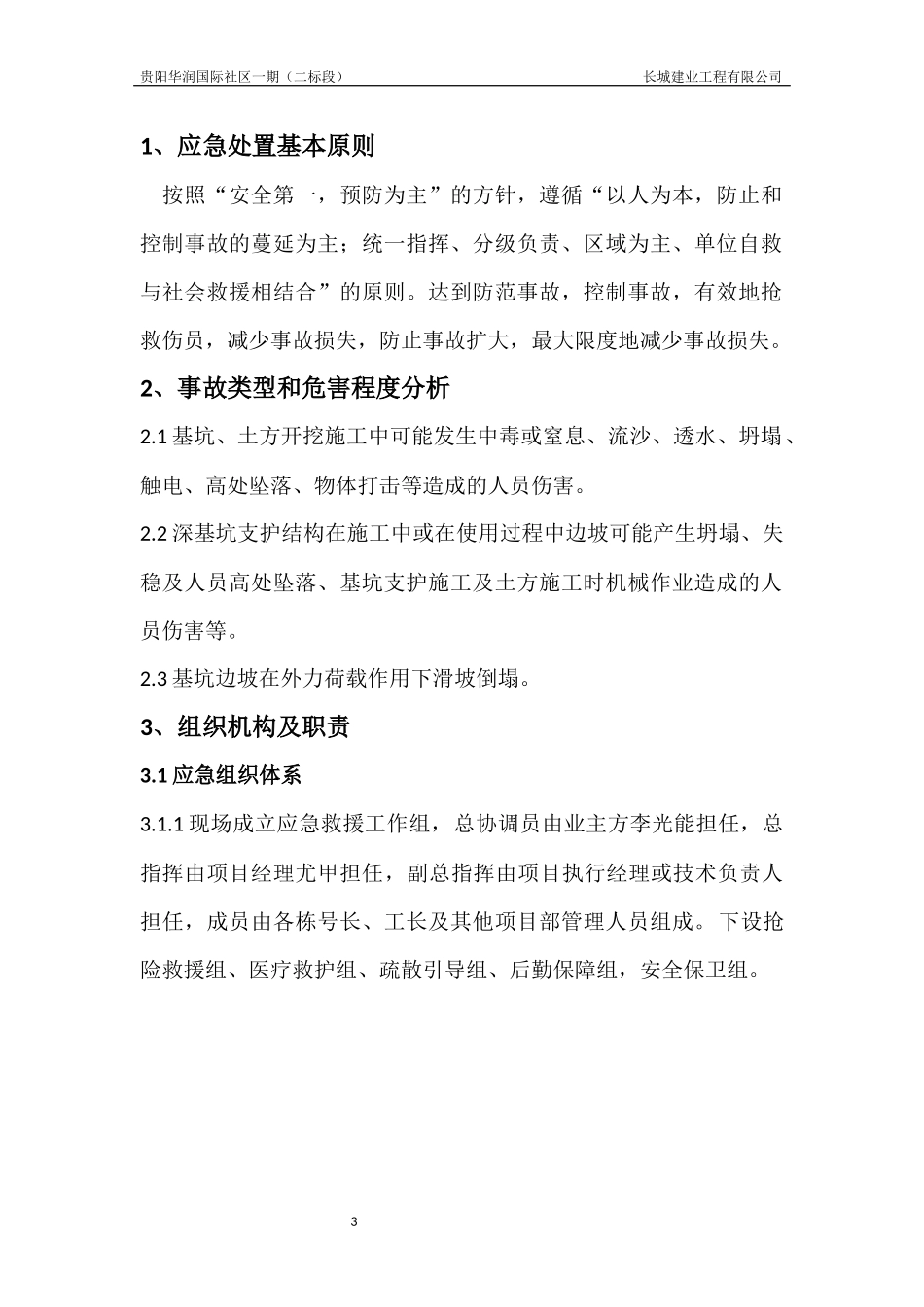 深基坑事故专项应急预案_第3页