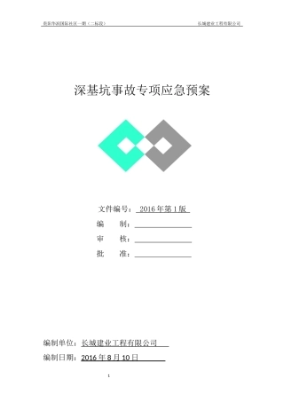 深基坑事故专项应急预案