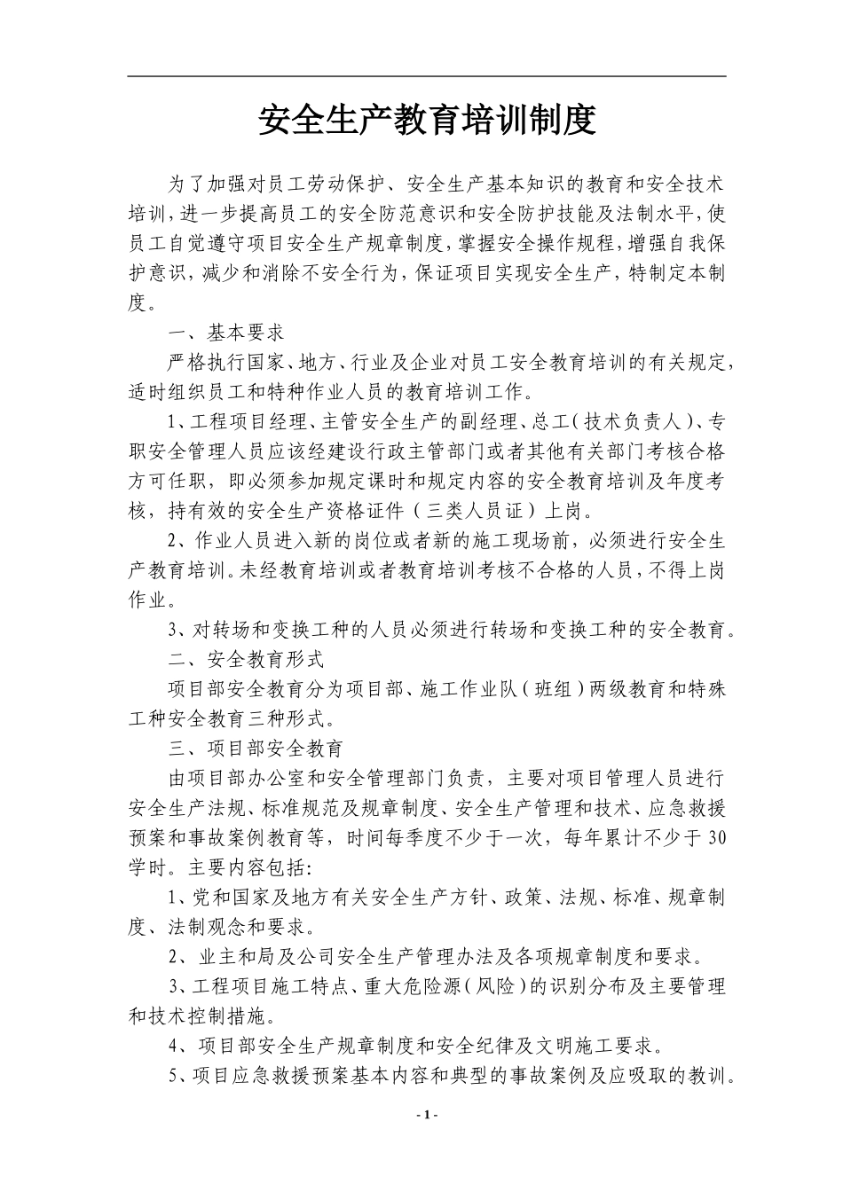 (9)安全教育培训制度_第1页