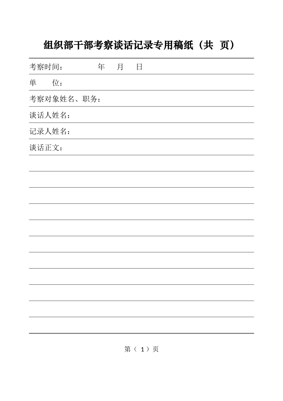 干部考察谈话专用稿纸_第1页