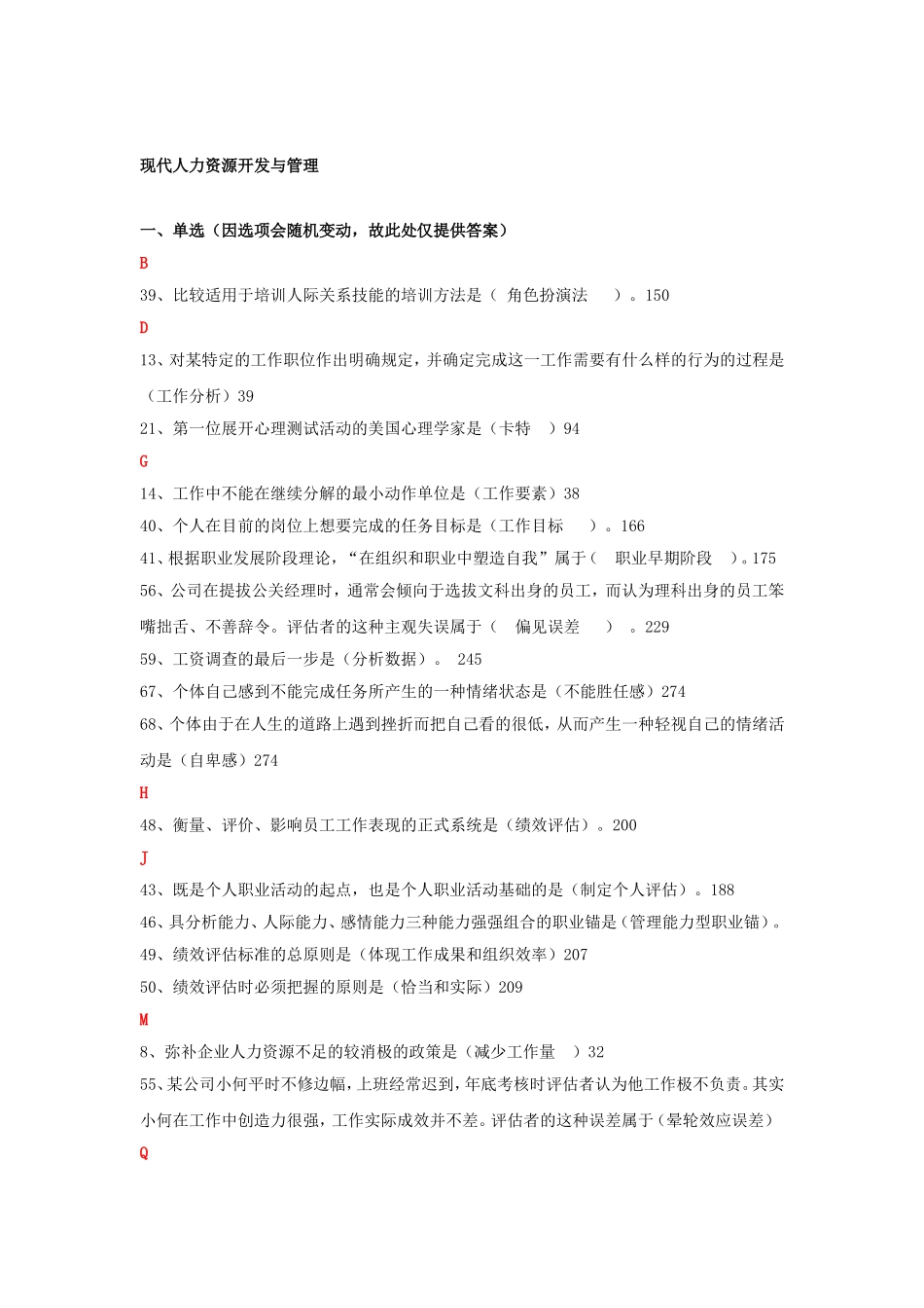 现代人力资源开发与管理记分作业答案_第1页