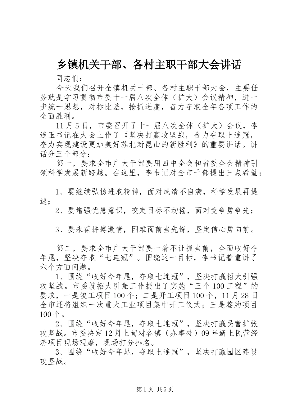 乡镇机关干部、各村主职干部大会讲话_第1页