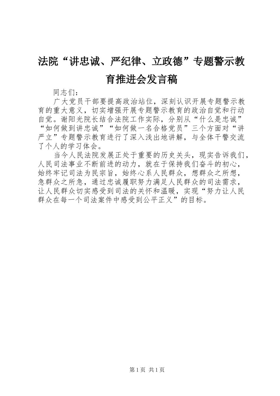 法院“讲忠诚、严纪律、立政德”专题警示教育推进会发言稿_第1页