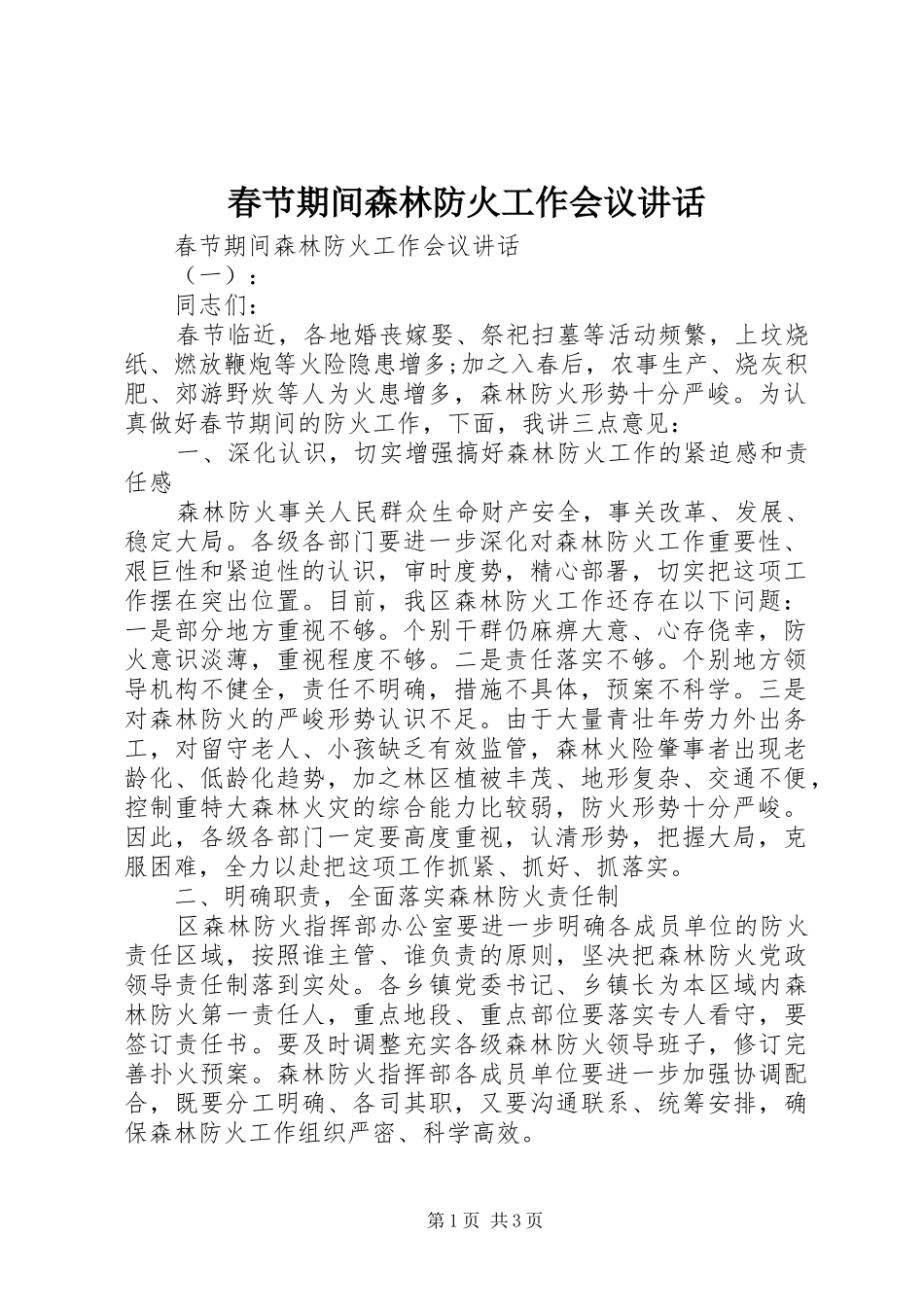 春节期间森林防火工作会议讲话_第1页