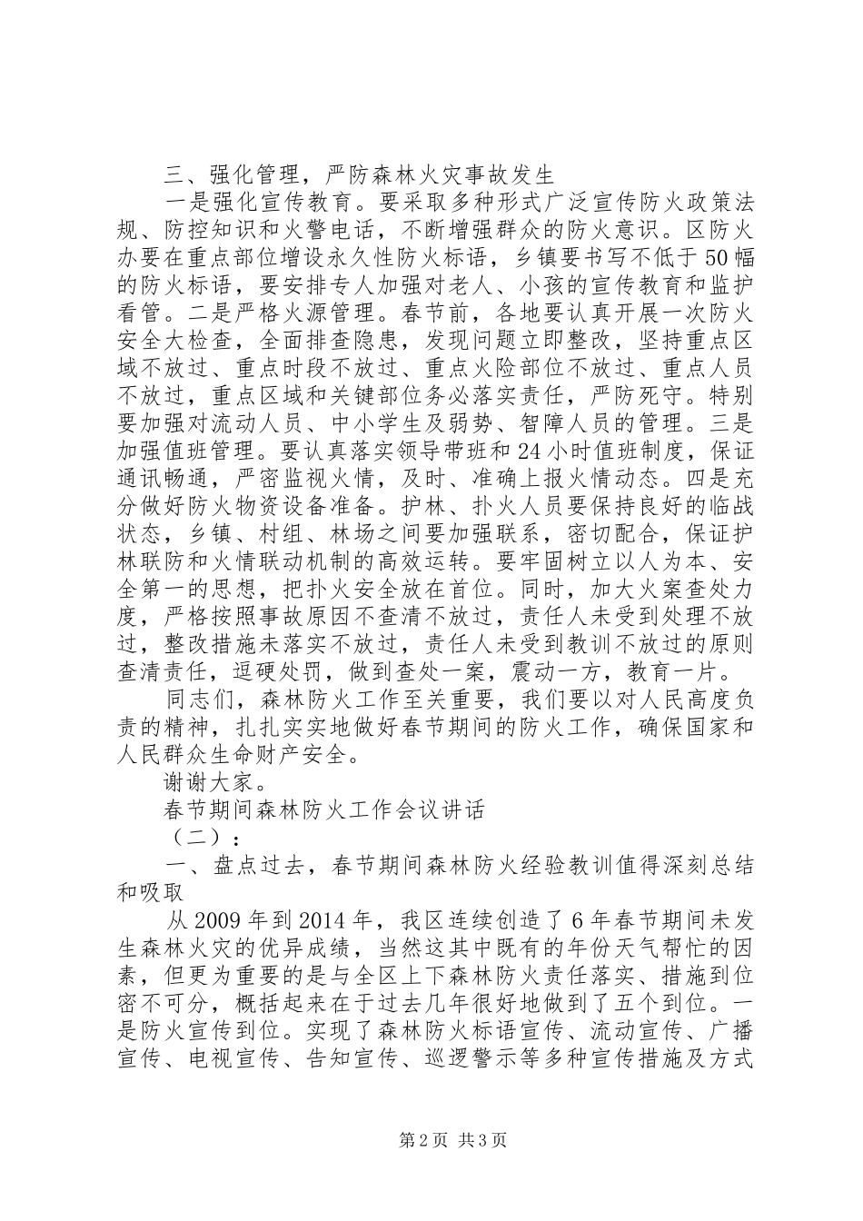 春节期间森林防火工作会议讲话_第2页