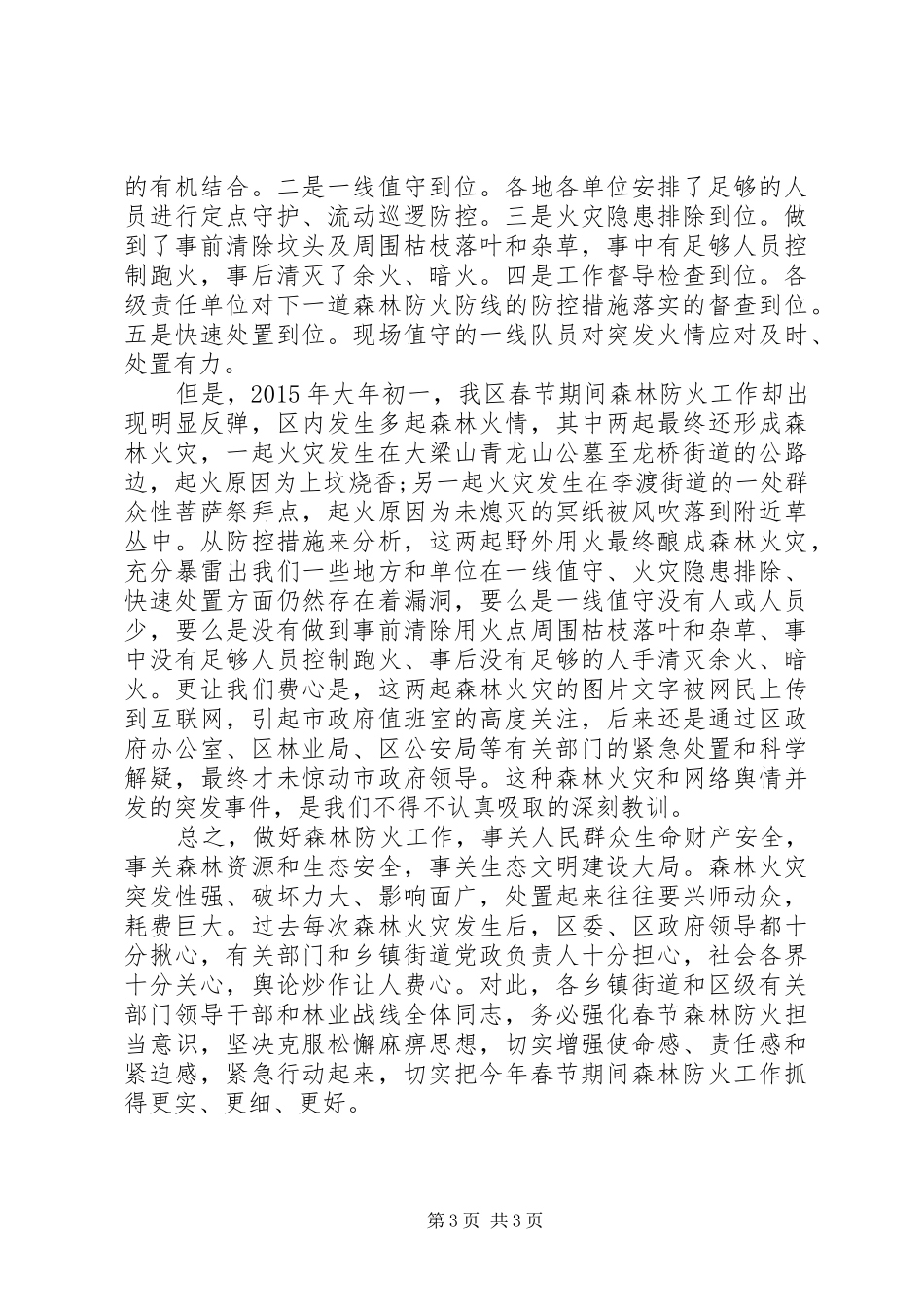 春节期间森林防火工作会议讲话_第3页