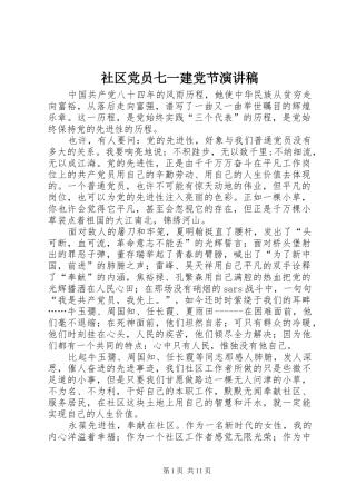 社区党员七一建党节演讲稿