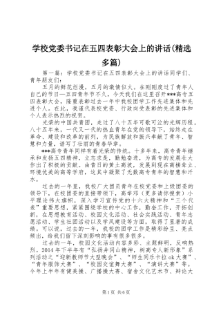 学校党委书记在五四表彰大会上的讲话(精选多篇)