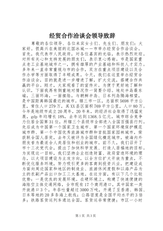 经贸合作洽谈会领导致辞