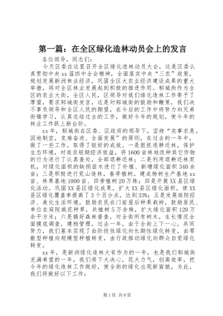 第一篇：在全区绿化造林动员会上的发言