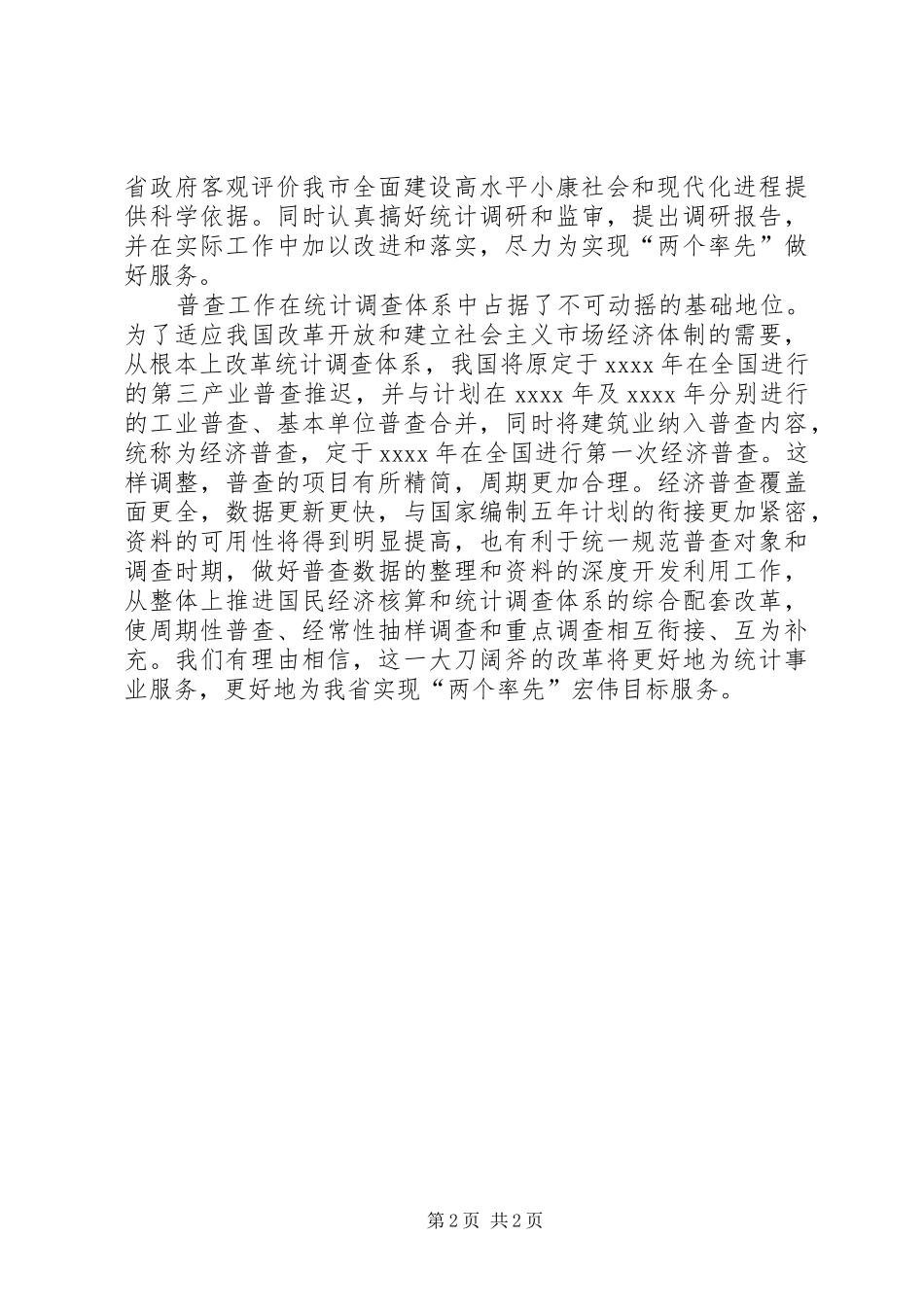 统计演讲—增强服务意识统计与时俱进_第2页