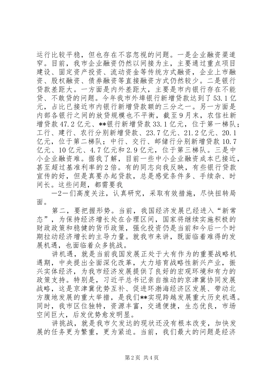 市长在全市金融座谈会的讲话_第2页