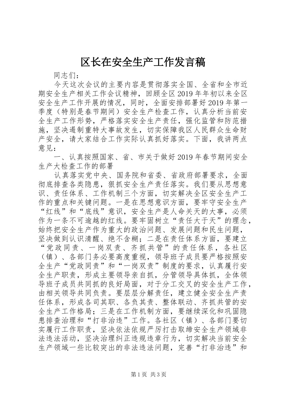 区长在安全生产工作发言稿_第1页