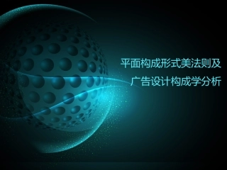 平面构成形式美法则