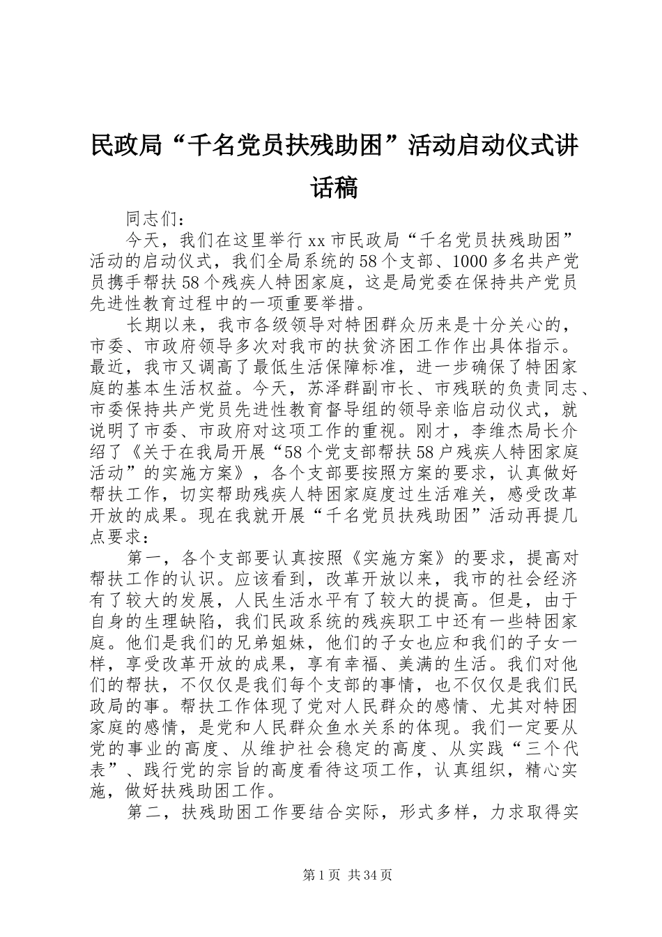 民政局“千名党员扶残助困”活动启动仪式讲话稿_第1页