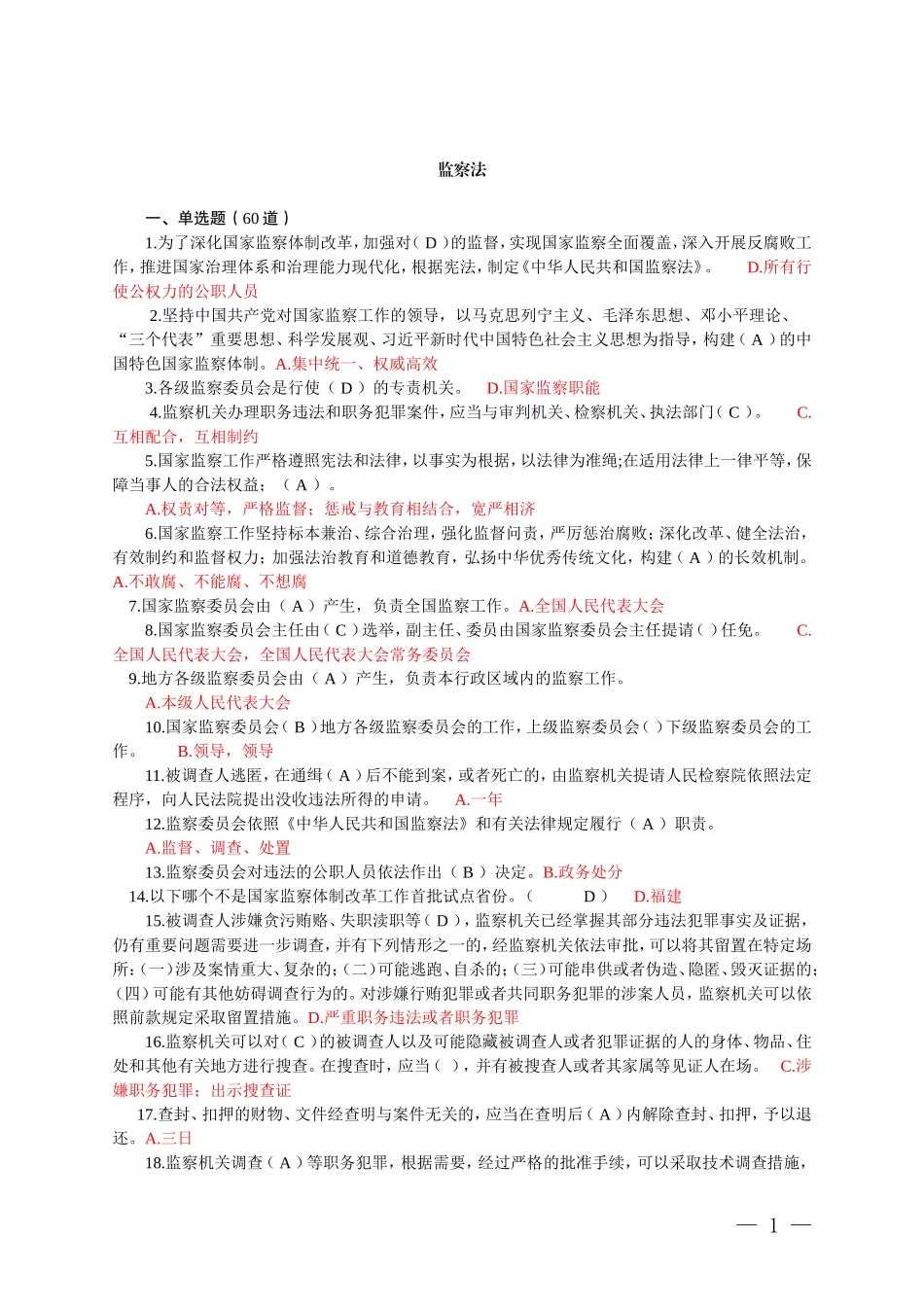 监察法测试题_第1页