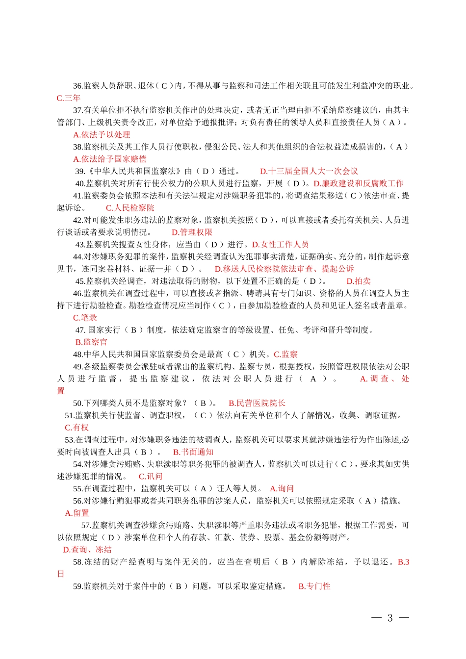 监察法测试题_第3页