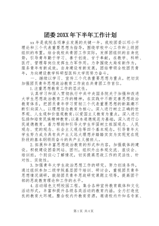 团委20XX年下半年工作计划