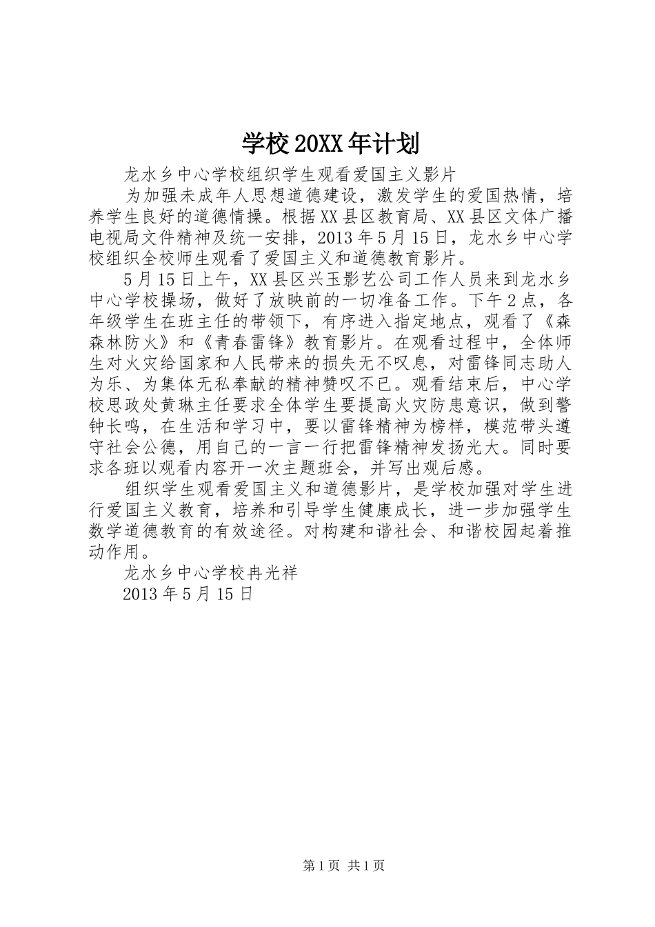 学校20XX年计划 (3)_第1页